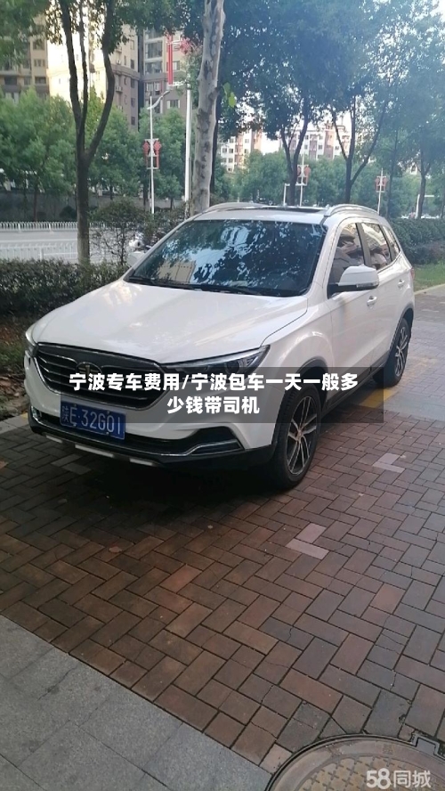 宁波专车费用/宁波包车一天一般多少钱带司机