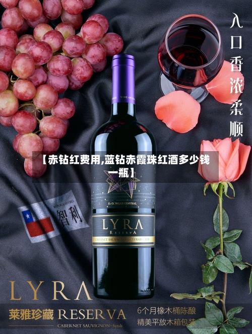 【赤钻红费用,蓝钻赤霞珠红酒多少钱一瓶】-第2张图片
