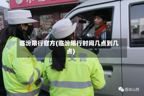 临汾限行官方(临汾限行时间几点到几点)-第2张图片