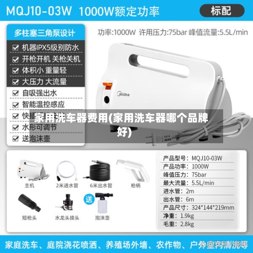 家用洗车器费用(家用洗车器哪个品牌好)-第2张图片