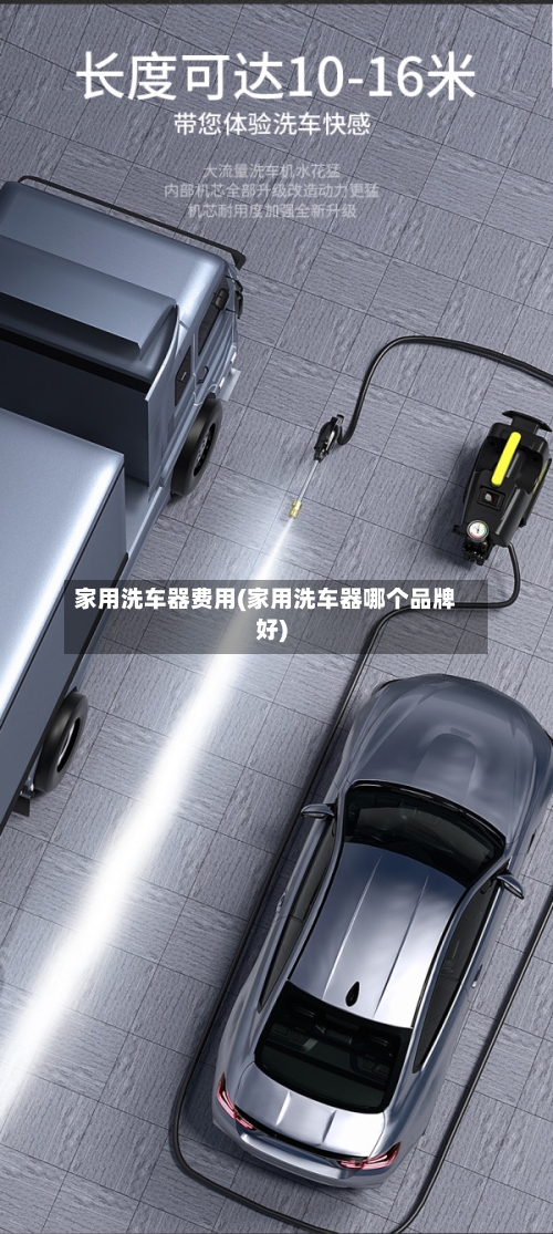 家用洗车器费用(家用洗车器哪个品牌好)