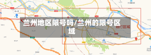 兰州地区限号吗/兰州的限号区域