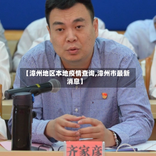 【漳州地区本地疫情查询,漳州市最新消息】-第2张图片