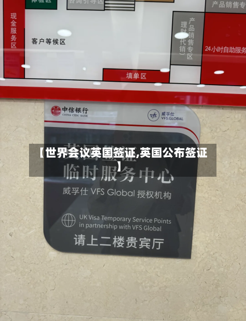 【世界会议英国签证,英国公布签证】