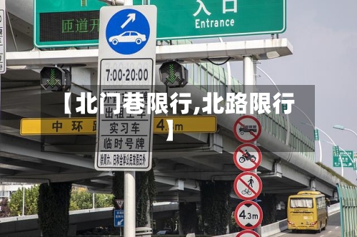 【北门巷限行,北路限行】-第3张图片