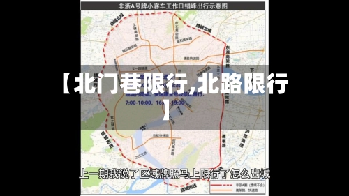 【北门巷限行,北路限行】-第2张图片