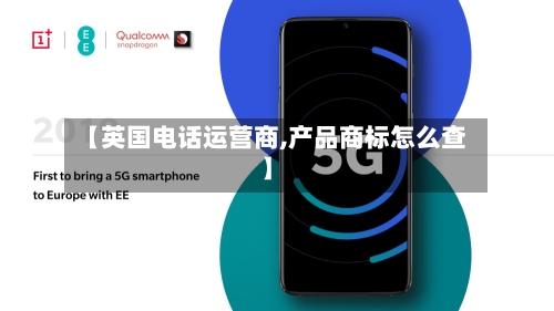 【英国电话运营商,产品商标怎么查】-第3张图片
