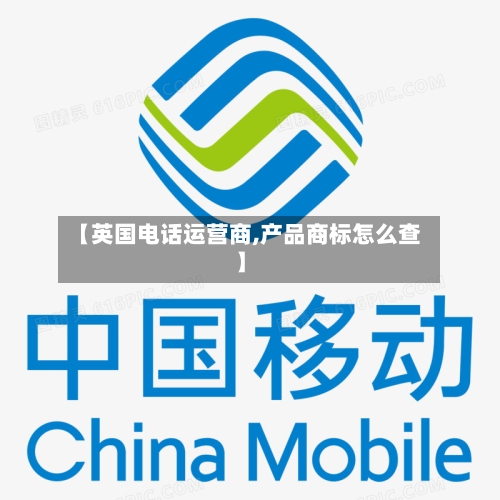 【英国电话运营商,产品商标怎么查】-第2张图片