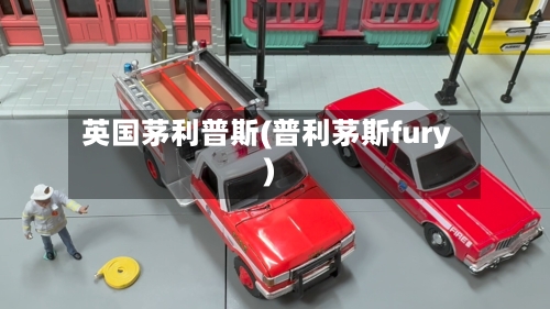 英国茅利普斯(普利茅斯fury)-第3张图片