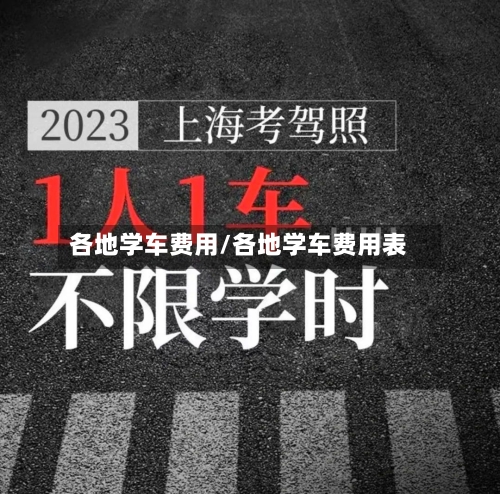 各地学车费用/各地学车费用表