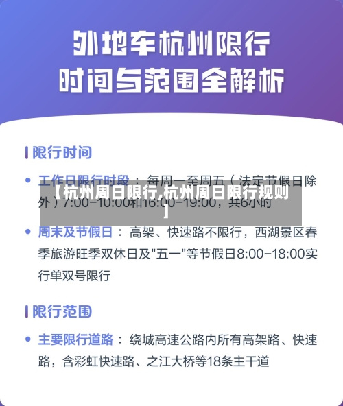 【杭州周日限行,杭州周日限行规则】