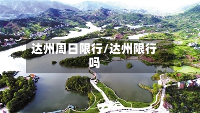 达州周日限行/达州限行吗-第2张图片