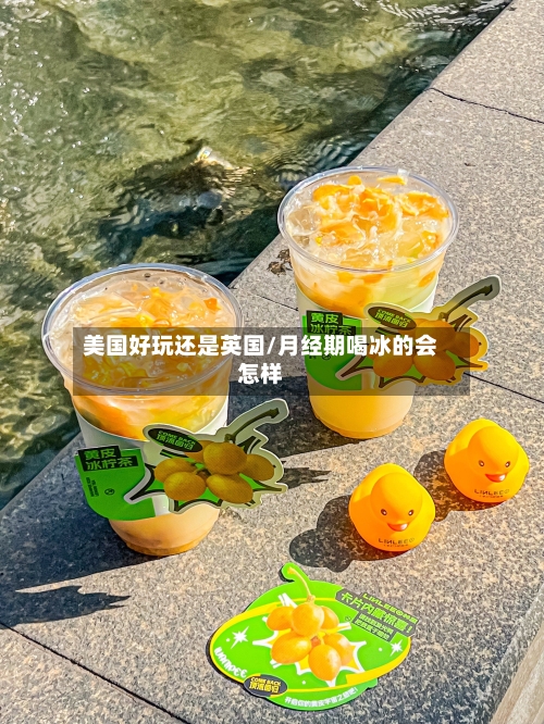 美国好玩还是英国/月经期喝冰的会怎样