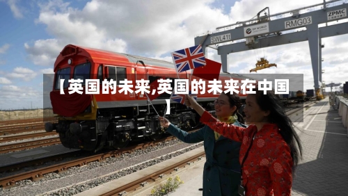 【英国的未来,英国的未来在中国】