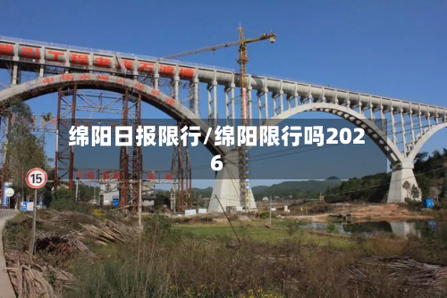 绵阳日报限行/绵阳限行吗2026-第2张图片