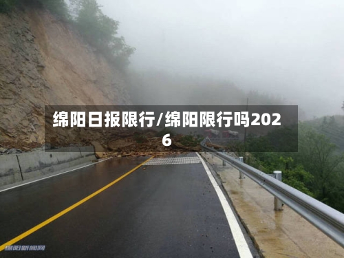 绵阳日报限行/绵阳限行吗2026