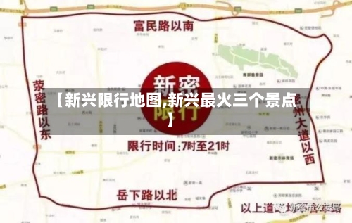 【新兴限行地图,新兴最火三个景点】
