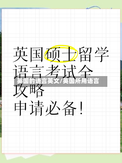 英国的语言英文/英国所用语言