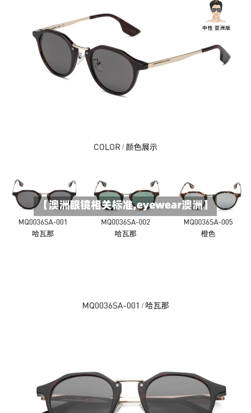 【澳洲眼镜相关标准,eyewear澳洲】