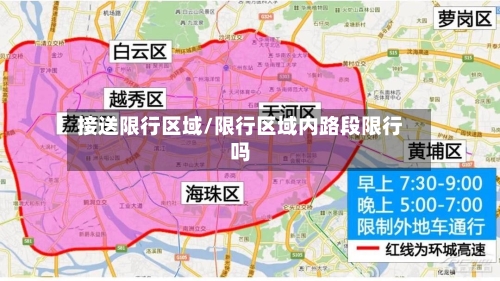 接送限行区域/限行区域内路段限行吗