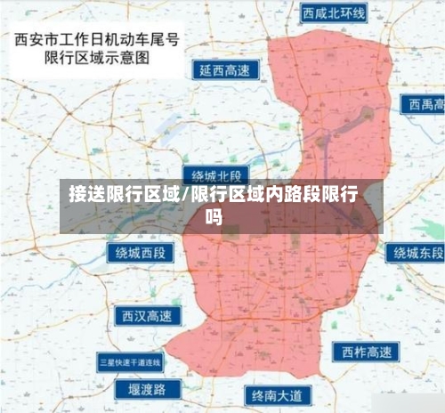 接送限行区域/限行区域内路段限行吗-第2张图片