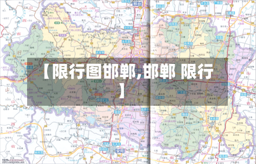 【限行图邯郸,邯郸 限行】