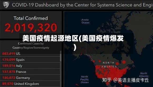 美国疫情起源地区(美国疫情爆发)-第3张图片