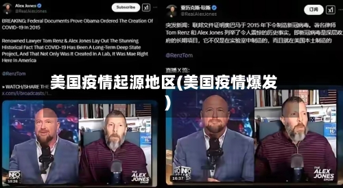 美国疫情起源地区(美国疫情爆发)-第2张图片