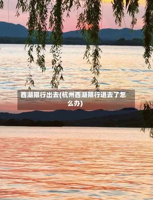 西湖限行出去(杭州西湖限行进去了怎么办)