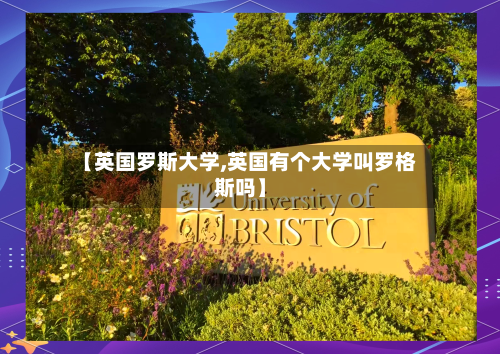 【英国罗斯大学,英国有个大学叫罗格斯吗】
