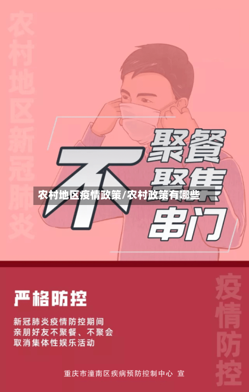 农村地区疫情政策/农村政策有哪些