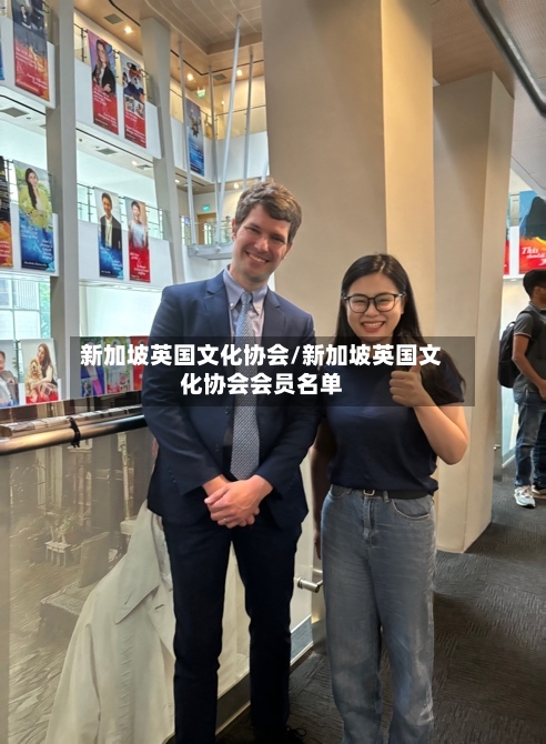 新加坡英国文化协会/新加坡英国文化协会会员名单