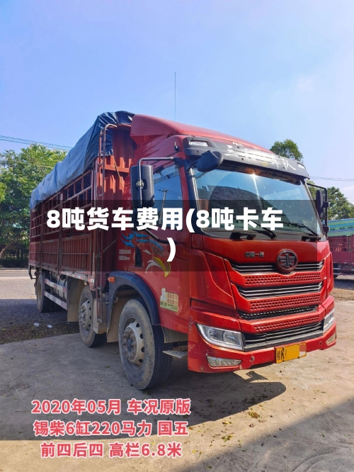 8吨货车费用(8吨卡车)-第3张图片