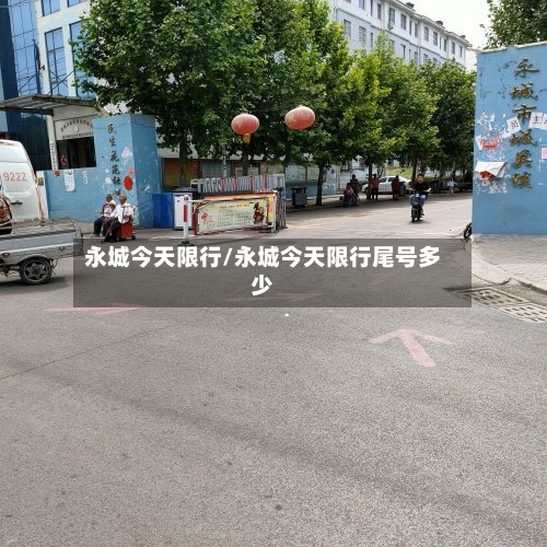 永城今天限行/永城今天限行尾号多少-第2张图片