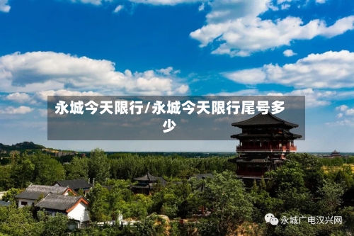 永城今天限行/永城今天限行尾号多少