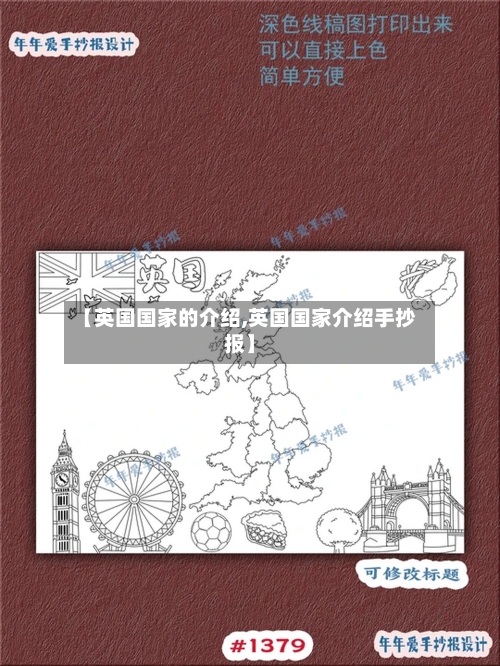 【英国国家的介绍,英国国家介绍手抄报】