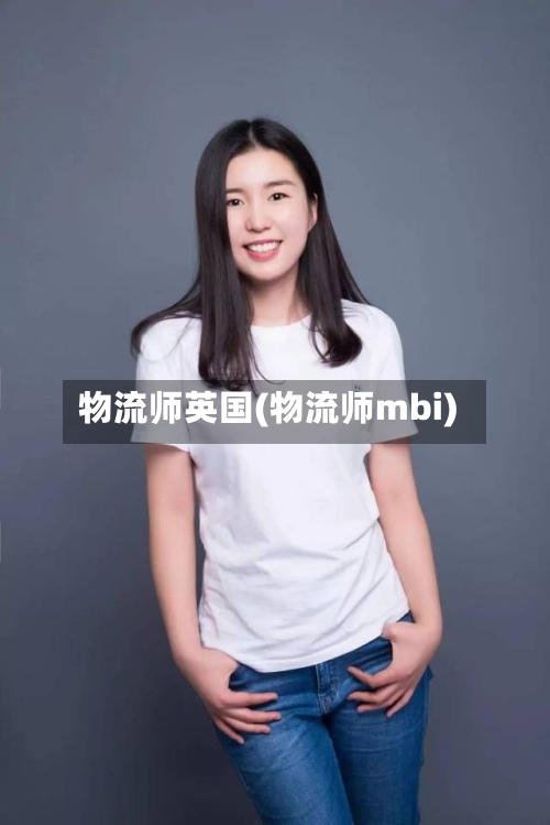 物流师英国(物流师mbi)