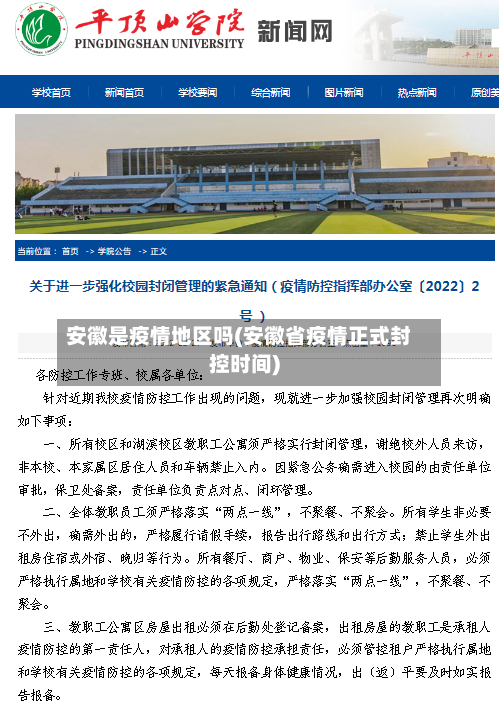 安徽是疫情地区吗(安徽省疫情正式封控时间)-第3张图片