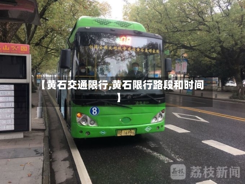 【黄石交通限行,黄石限行路段和时间】