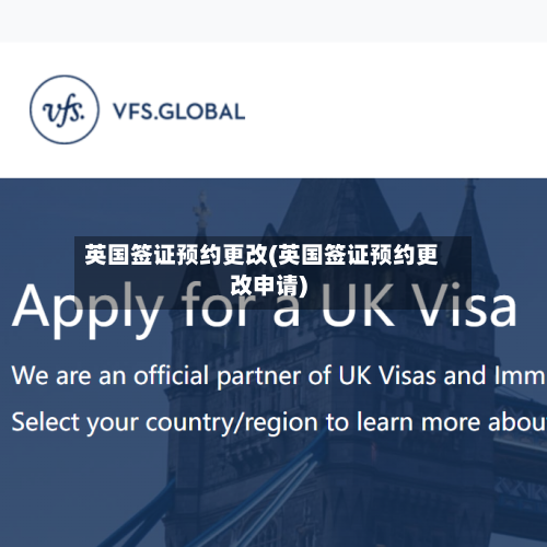 英国签证预约更改(英国签证预约更改申请)