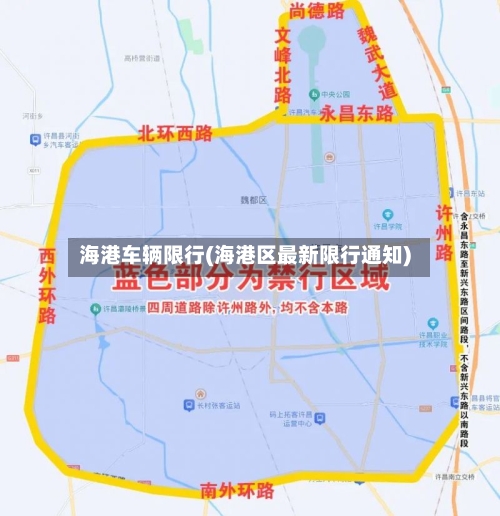 海港车辆限行(海港区最新限行通知)-第2张图片