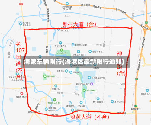 海港车辆限行(海港区最新限行通知)-第3张图片