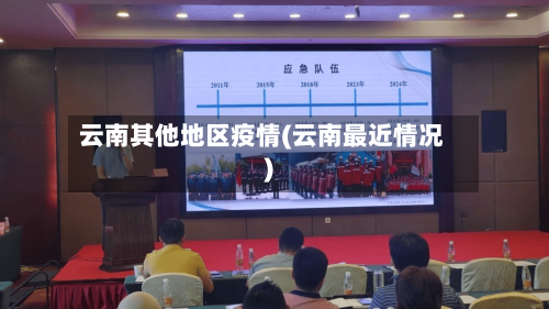 云南其他地区疫情(云南最近情况)-第2张图片