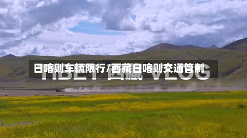 日喀则车辆限行/西藏日喀则交通管制