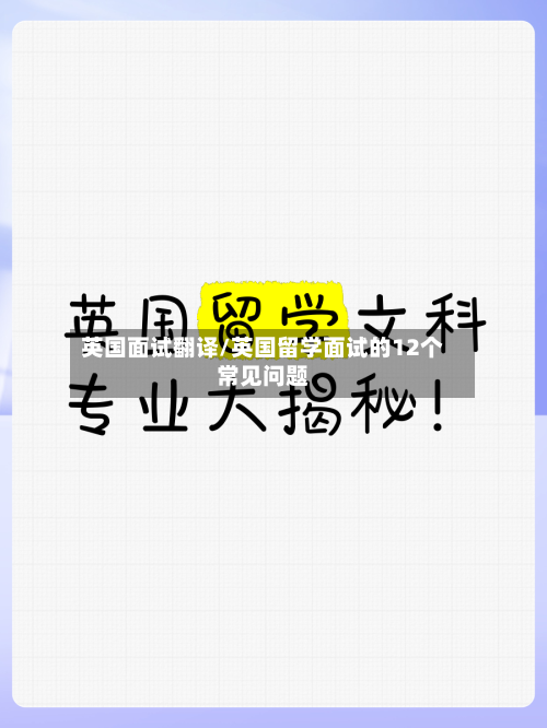英国面试翻译/英国留学面试的12个常见问题