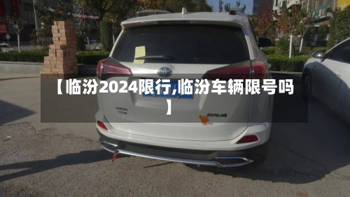 【临汾2024限行,临汾车辆限号吗】-第3张图片