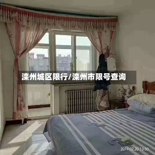滦州城区限行/滦州市限号查询-第2张图片