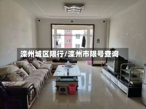 滦州城区限行/滦州市限号查询
