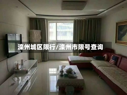 滦州城区限行/滦州市限号查询-第3张图片