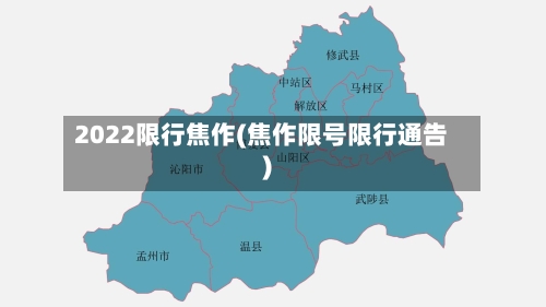 2022限行焦作(焦作限号限行通告)-第2张图片